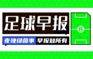 欧亿体育官网-早报：曼城2-2遭热刺连扳2球；维拉0-1小蜜蜂；曼联3-2绝杀富勒姆