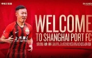 上海海港官宣：徐新正式加盟 张琳芃回梦开始地方
